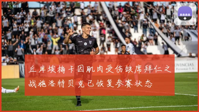 丘库埃梅卡因肌肉受伤缺席拜仁之战施洛特贝克已恢复参赛状态