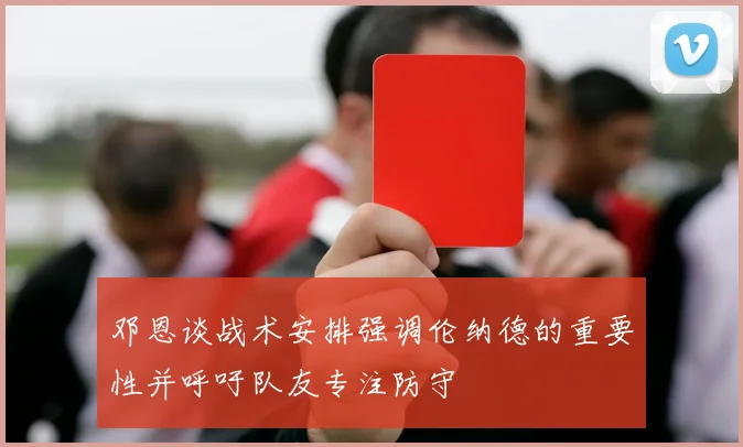 邓恩谈战术安排强调伦纳德的重要性并呼吁队友专注防守