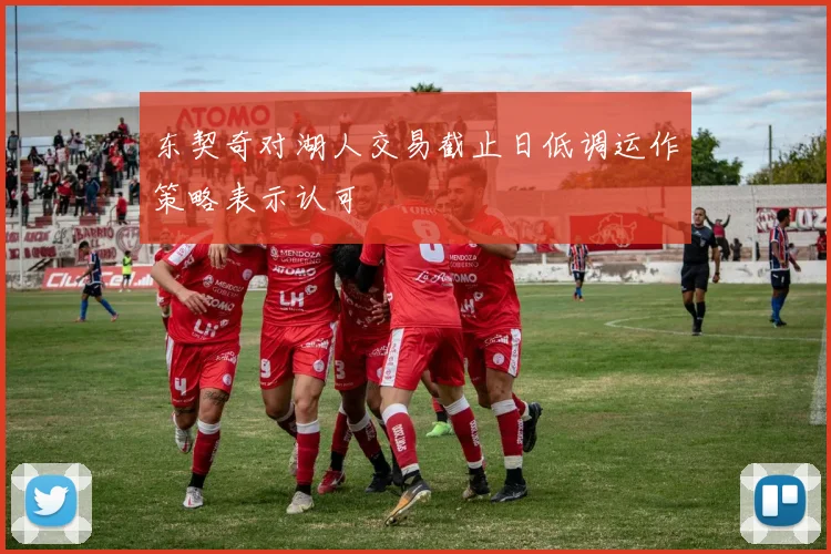 东契奇对湖人交易截止日低调运作策略表示认可