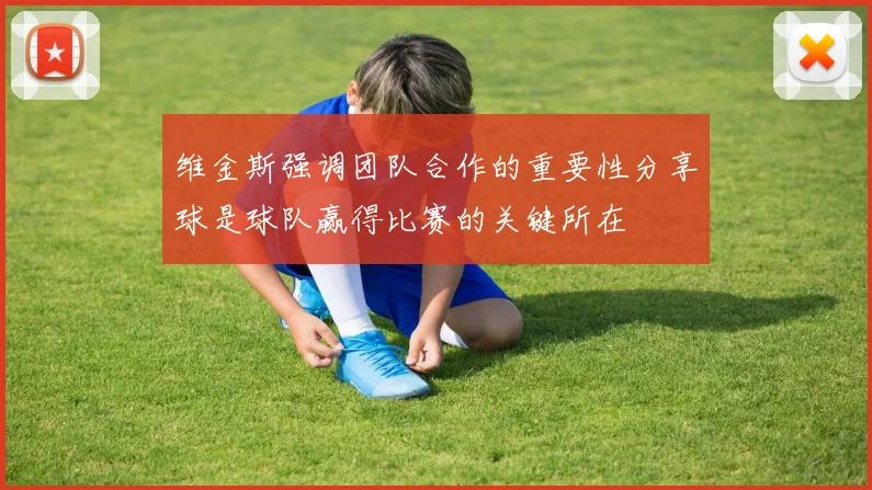 维金斯强调团队合作的重要性分享球是球队赢得比赛的关键所在