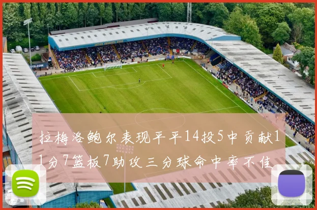 拉梅洛鲍尔表现平平14投5中贡献11分7篮板7助攻三分球命中率不佳
